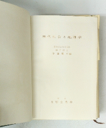 現代社会と地理学
