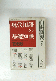 現代用語 の 基礎知識 1966　自由國民 特別号