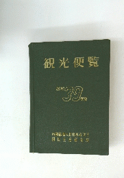 観光便覧 昭和３９年