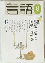 言語 2004年8月1日発行(毎月1日発行)第33号397号