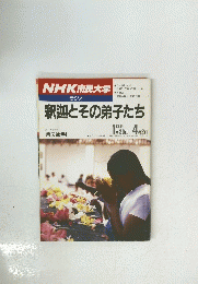 NHK 市民大学　釈迦とその弟子たち　1988年1月30日～ 4月2日号