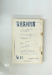 家庭裁判月報 No. 11