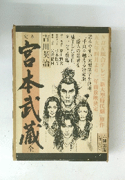 宮本武蔵　全