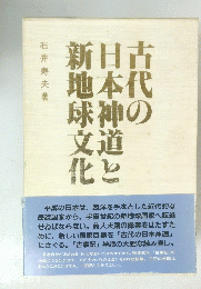 古代の日本神道と新地球文化