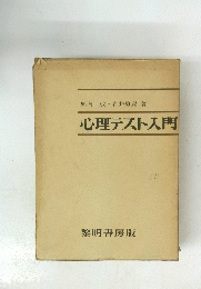 心理テスト入門