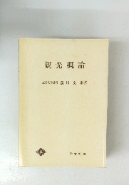 観光概論