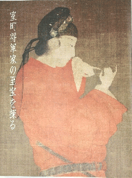 室町将軍家の至宝を探る