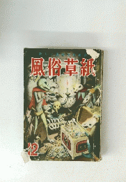 風俗草紙 12