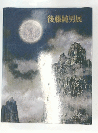 後藤純男展