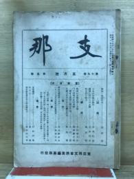 支那