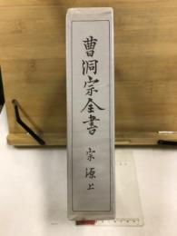 曹洞宗全書