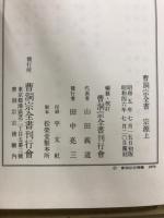 曹洞宗全書