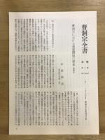 曹洞宗全書