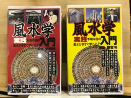  実践風水学入門