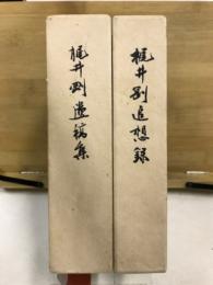 梶井剛追想録/梶井剛遺稿集