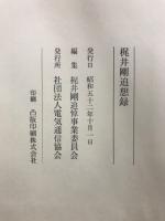 梶井剛追想録/梶井剛遺稿集
