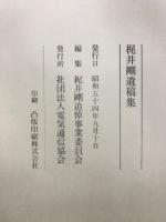 梶井剛追想録/梶井剛遺稿集