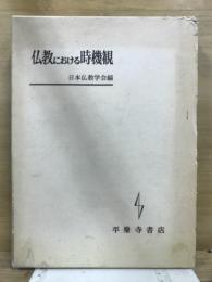仏教における時機観
