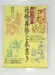 冠婚葬祭と表書き