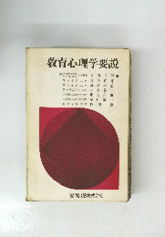 教育心理学要説