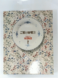 ご飯と味噌汁　料理教室 2