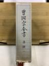 曹洞宗全書