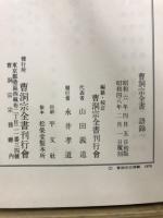 曹洞宗全書