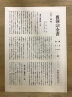 曹洞宗全書