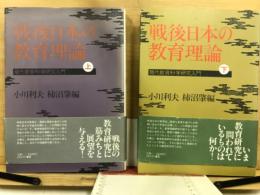 戦後日本の教育理論 現代教育科学研究入門