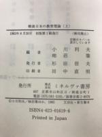 戦後日本の教育理論 現代教育科学研究入門