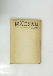 中国民話集 巨人二ジガロ