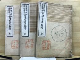 会津資料叢書 4・7・8　会津旧事雑考