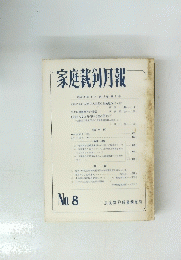 家庭裁判月報 No.8