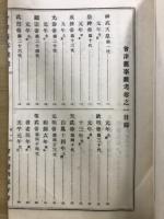 会津資料叢書 4・7・8　会津旧事雑考