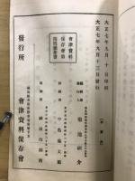 会津資料叢書 4・7・8　会津旧事雑考