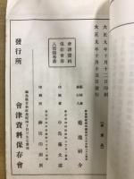 会津資料叢書 4・7・8　会津旧事雑考