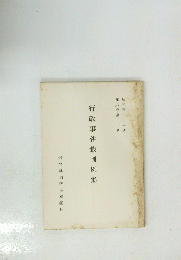 行政事件裁判例集