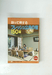 泊って得する フレッシュ公共の宿 150選　1992年1月号