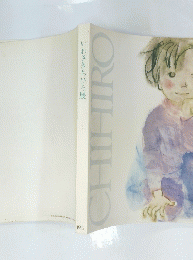 いわさきちひろ展 1995