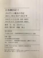 日本幽囚記