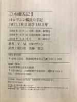 日本幽囚記