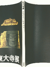 み仏たちとお水取り
