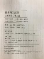 日本幽囚記