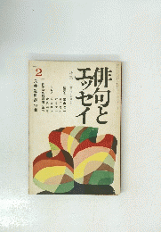 俳句とエッセイ　2