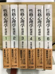 性格心理学新講座
