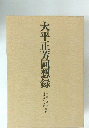 大平正芳回想録