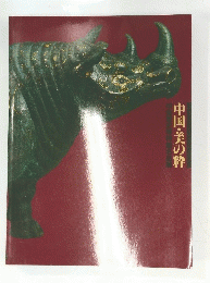 中国・美の粋