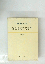 議員・職員のための 議会運営の実際7