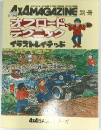 4×4 フォーバイフォーマガジン オフロードテクニック 
