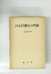 日本国憲法の理論